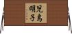児島明子 Horizontal Wall Scroll