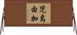 児島由加 Horizontal Wall Scroll