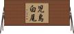 児島白尾 Horizontal Wall Scroll