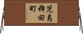 児島稗田町 Horizontal Wall Scroll