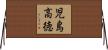 児島高徳 Horizontal Wall Scroll