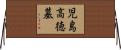 児島高徳墓 Horizontal Wall Scroll
