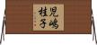 児嶋桂子 Horizontal Wall Scroll