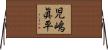 児嶋眞平 Horizontal Wall Scroll