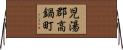 児湯郡高鍋町 Horizontal Wall Scroll