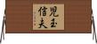 児玉信夫 Horizontal Wall Scroll