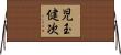 児玉健次 Horizontal Wall Scroll