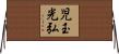 児玉光弘 Horizontal Wall Scroll