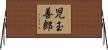 児玉善郎 Horizontal Wall Scroll