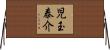 児玉泰介 Horizontal Wall Scroll