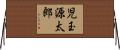 児玉源太郎 Horizontal Wall Scroll
