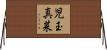 児玉真菜 Horizontal Wall Scroll