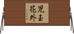 児玉花外 Horizontal Wall Scroll
