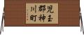 児玉郡神川町 Horizontal Wall Scroll