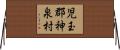 児玉郡神泉村 Horizontal Wall Scroll