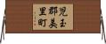 児玉郡美里町 Horizontal Wall Scroll