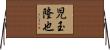児玉隆也 Horizontal Wall Scroll
