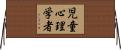 児童心理学者 Horizontal Wall Scroll