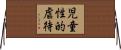 児童性的虐待 Horizontal Wall Scroll