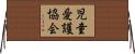 児童愛護協会 Horizontal Wall Scroll