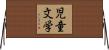 児童文学 Horizontal Wall Scroll
