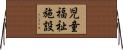 児童福祉施設 Horizontal Wall Scroll