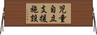 児童自立支援施設 Horizontal Wall Scroll
