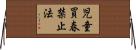 児童買春禁止法 Horizontal Wall Scroll