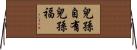 兒孫自有兒孫福 Horizontal Wall Scroll