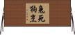 兔死狗烹 Horizontal Wall Scroll