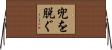 兜を脱ぐ Horizontal Wall Scroll