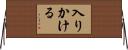入りかける Horizontal Wall Scroll