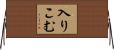 入りこむ Horizontal Wall Scroll