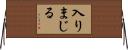 入りまじる Horizontal Wall Scroll