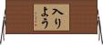 入りよう Horizontal Wall Scroll