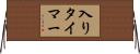 入りタイマー Horizontal Wall Scroll