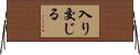 入り交じる Horizontal Wall Scroll