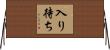 入り待ち Horizontal Wall Scroll