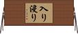 入り浸り Horizontal Wall Scroll
