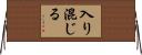 入り混じる Horizontal Wall Scroll
