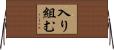 入り組む Horizontal Wall Scroll