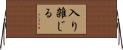 入り雑じる Horizontal Wall Scroll