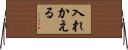入れかえる Horizontal Wall Scroll