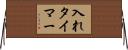 入れタイマー Horizontal Wall Scroll