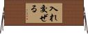 入れ交ぜる Horizontal Wall Scroll