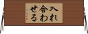 入れ合わせる Horizontal Wall Scroll