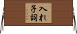 入れ子詞 Horizontal Wall Scroll