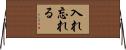 入れ忘れる Horizontal Wall Scroll