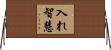 入れ智慧 Horizontal Wall Scroll