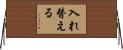 入れ替える Horizontal Wall Scroll